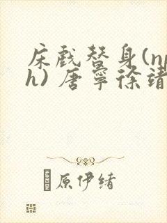 床戏替身(nph) 唐宁徐靖宇