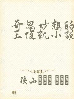 奇思妙想的周莹王俊凯小说全文阅读