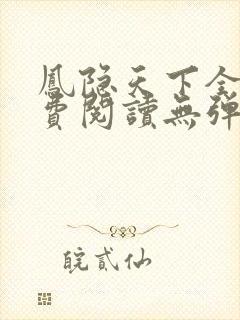 凤隐天下全文免费阅读无弹窗