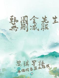 韩国金先生高清无删减版