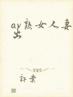 av熟女人妻中出
