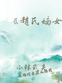 《赵氏嫡女》
