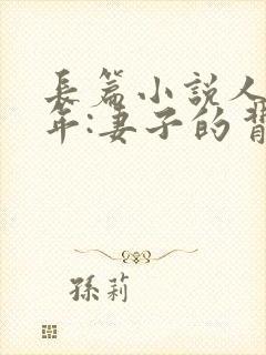 长篇小说人到中年:妻子的背叛全文阅读