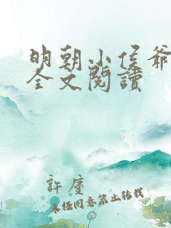 明朝小侯爷免费全文阅读