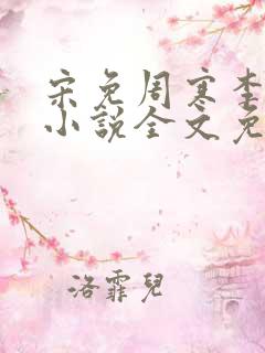 宋免周寒李辰清小说全文免费阅读