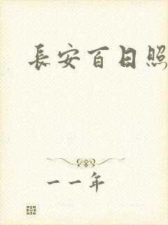 长安百日照春空