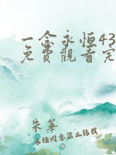 一念永恒43集免费观看完整版