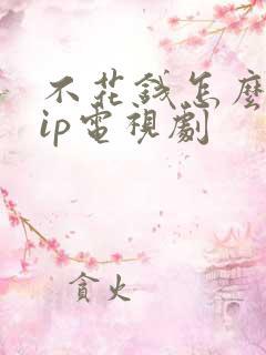不花钱怎么看vip电视剧
