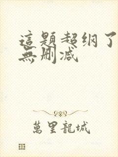 这题超纲了全文无删减