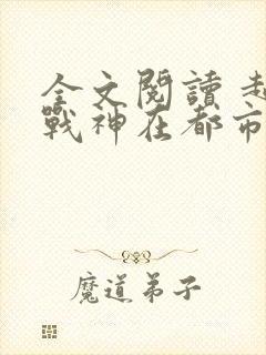 全文阅读 超级战神在都市