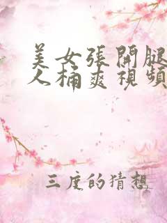 美女张开腿让男人桶爽视频