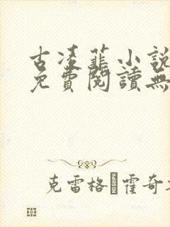 古凌菲小说全文免费阅读无弹窗