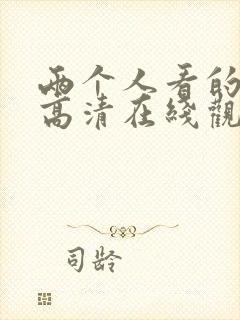 两个人看的视频高清在线观看