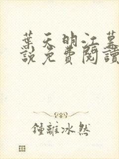 叶天明江暮婉小说免费阅读笔趣阁