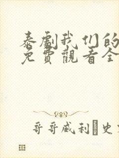 泰剧我们的秘密免费观看全集高清