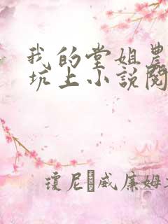 我的堂姐农村土坑上小说阅读全文