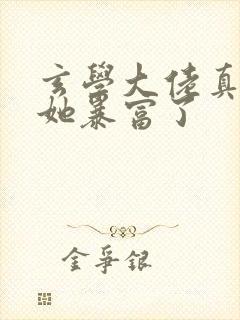 玄学大佬真千金她暴富了
