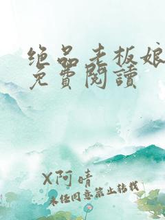 绝品老板娘全文免费阅读