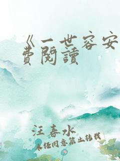 《一世容安》免费阅读
