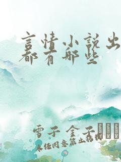 言情小说出版社都有哪些