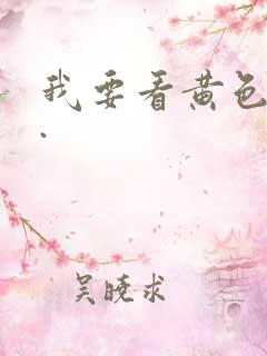 我要看黄色录像.