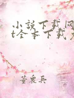 小说下载网txt全本下载免费