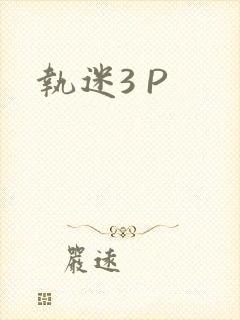 执迷3 P