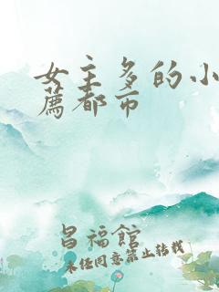 女主多的小说推荐都市