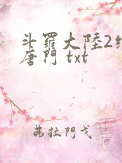 斗罗大陆2绝世唐门 txt
