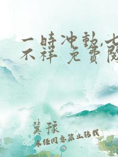 一时冲动,七世不祥 免费阅读