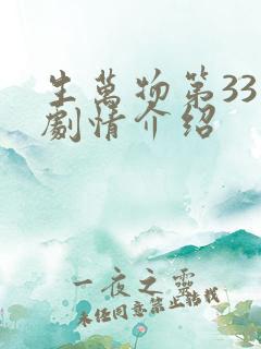 生万物第33集剧情介绍