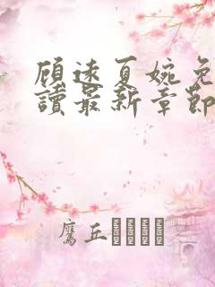 顾远夏婉免费阅读最新章节