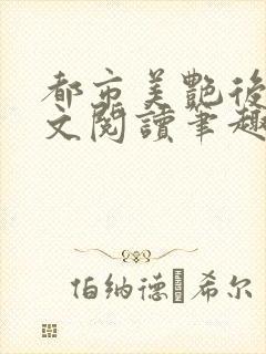 都市美艳后宫全文阅读笔趣阁作者:洛公子著