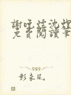 谢晚烟沈煜小说免费阅读笔趣阁