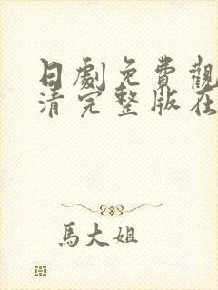 日剧免费观看高清完整版在线观看