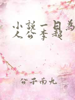 小说一日为师主人公李超