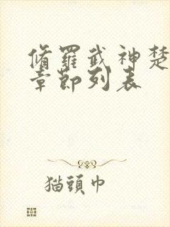 修罗武神楚枫新章节列表