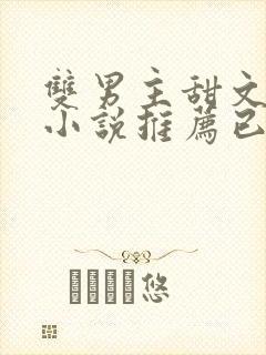 双男主甜文短篇小说推荐已完结