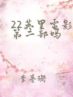 22英里电影有第二部吗