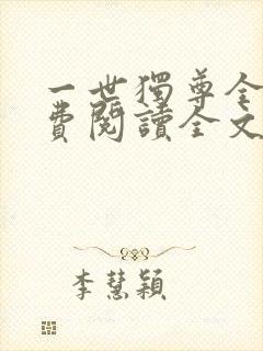 一世独尊全文免费阅读全文