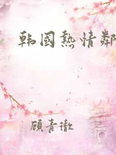 韩国热情邻居