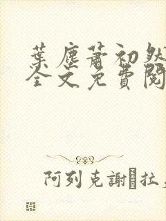 叶尘萧初然小说全文免费阅读最新
