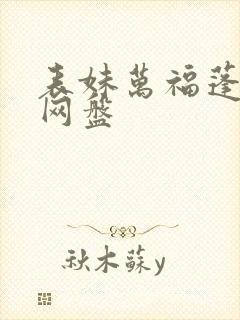表妹万福蓬莱客网盘