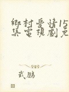 乡村爱情15全集电视剧免费观看