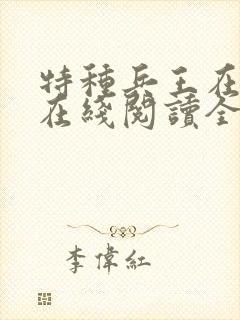 特种兵王在山村在线阅读全文