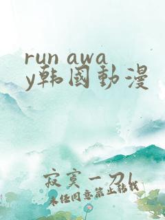 run away韩国动漫