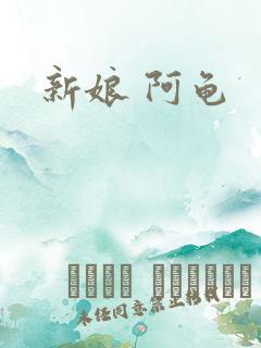 新娘 阿龟