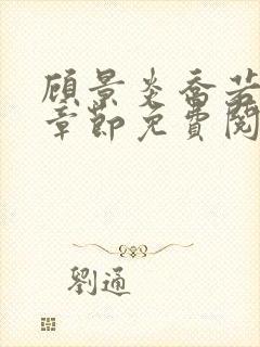 顾景炎乔若星全章节免费阅读