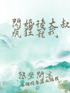 闪婚后大叔每天疯狂宠我