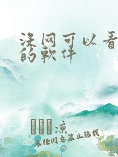 没网可以看小说的软件